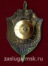 ЗНАК 100 ЛЕТ ПОГРАНИЧНЫЕ ВОЙСКА РОССИИ